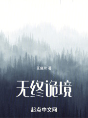无终诡境
