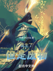 重生了，但是废物