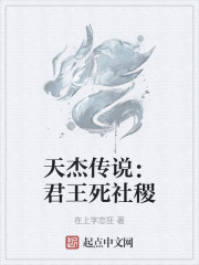 天杰传说：君王死社稷