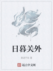 日暮关外