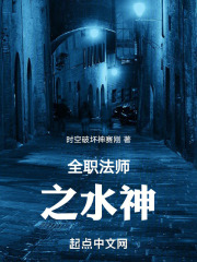 全职法师之水神