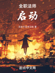 全职法师，启动！
