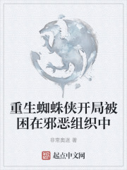 重生蜘蛛侠开局被困在邪恶组织中