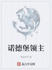 诺德堡领主