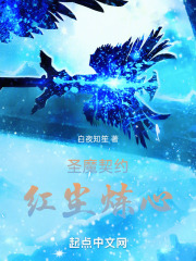 圣魔契约，红尘炼心