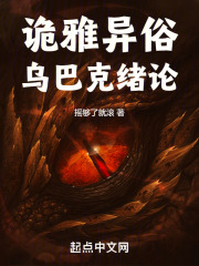 诡雅异俗：乌巴克绪论