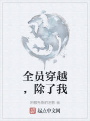 全员穿越，除了我
