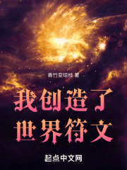 我创造了世界符文