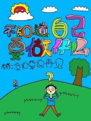 不知道自己要做什么
