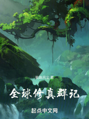 全球修真群记