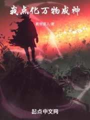 我点化万物成神