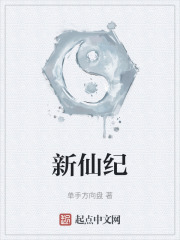新仙纪