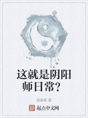 这就是阴阳师日常？