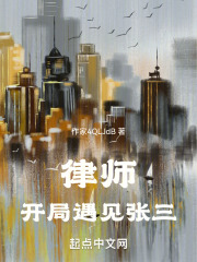 律师：开局遇见张三