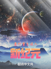 意外重生误入新纪元