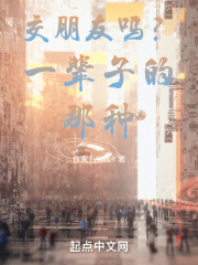 交朋友吗？一辈子的那种！
