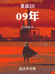 重返2009年