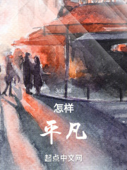 怎样平凡