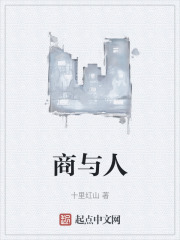 商与人