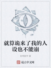 就算诡来了我的人设也不能崩