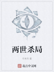 两世杀局