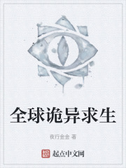 全球诡异求生