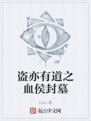 盗亦有道之血侯封墓