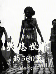 穿越到哭悲世界的360天