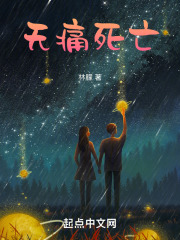 无痛死亡