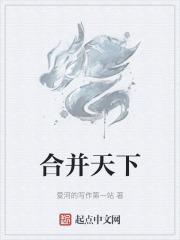 合并天下