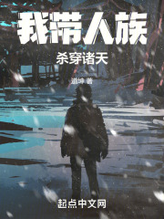 我带人族杀穿诸天