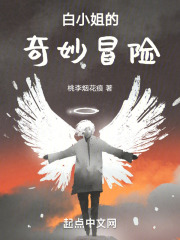 白小姐的奇妙冒险