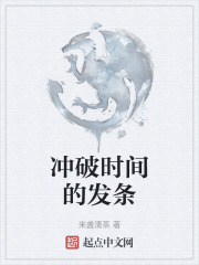 冲破时间的发条