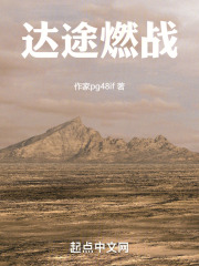 达途燃战