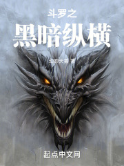 斗罗之黑暗纵横