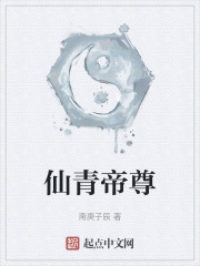 仙青帝尊