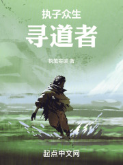 执子众生：寻道者