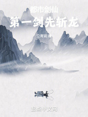 都市剑仙：第一剑先斩龙