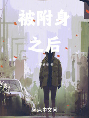 被附身之后