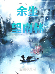 余生望南林