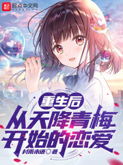 重生后，从天降青梅开始的恋爱