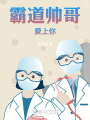 霸道帅哥爱上你
