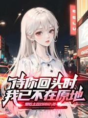 待你回头时，我已不在原地