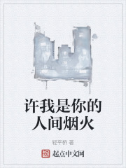 许我是你的人间烟火