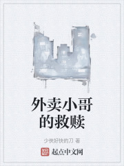 外卖小哥的救赎