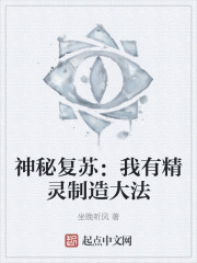 神秘复苏：我有精灵制造大法