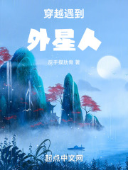 穿越遇到外星人