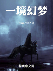一境幻梦