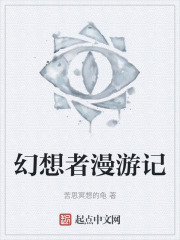 幻想者漫游记