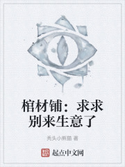棺材铺：求求别来生意了